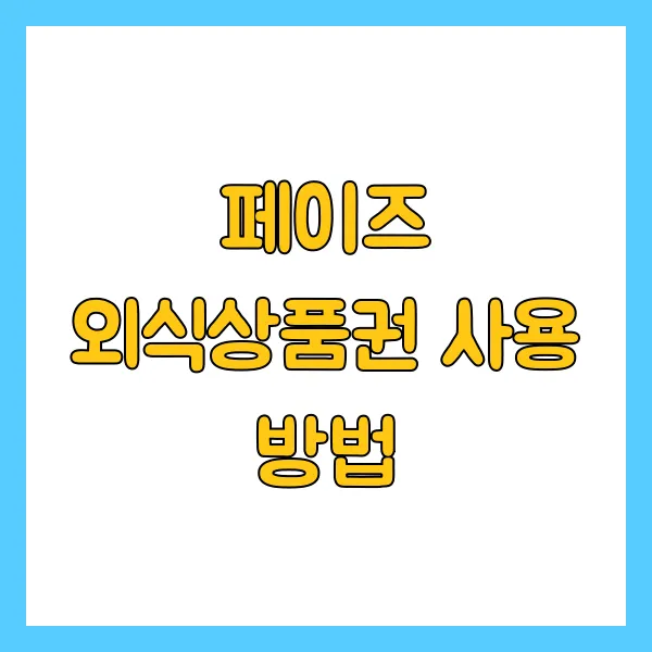 페이즈 외식상품권 사용 방법
