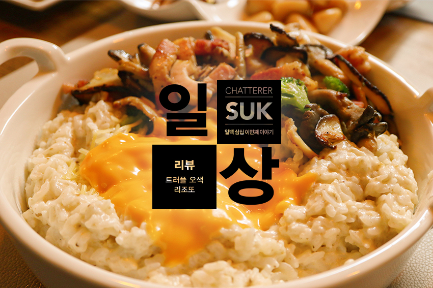 크림리조또-1