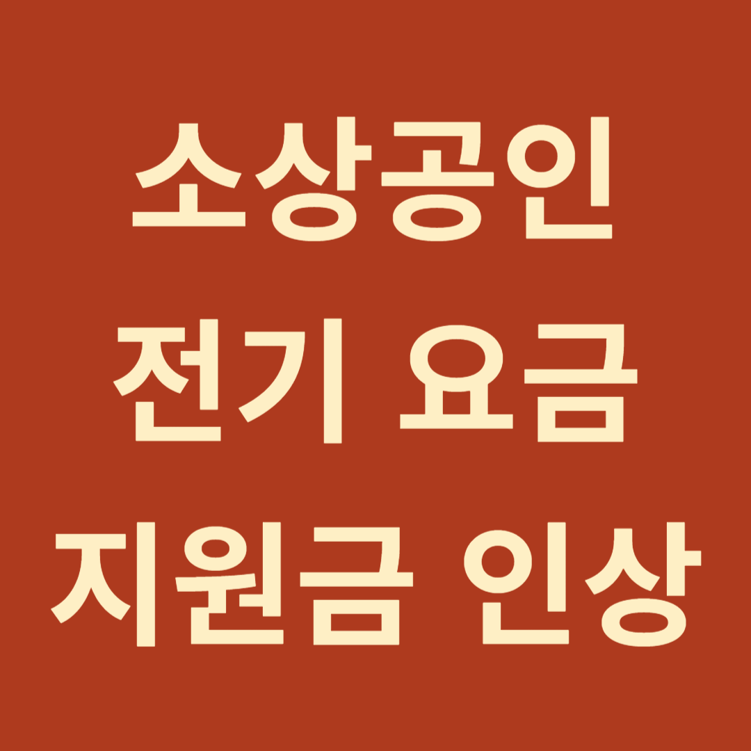 소상공인 전기요금 지원금 인상 소식! 신청 방법 안내