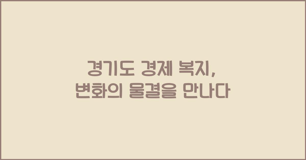 경기도 경제 복지