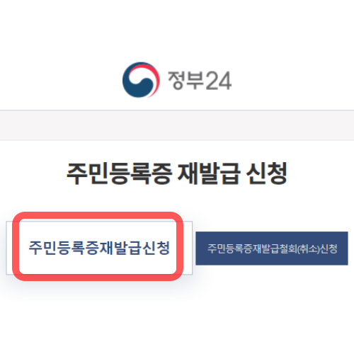 주민등록증 재발급 정부24