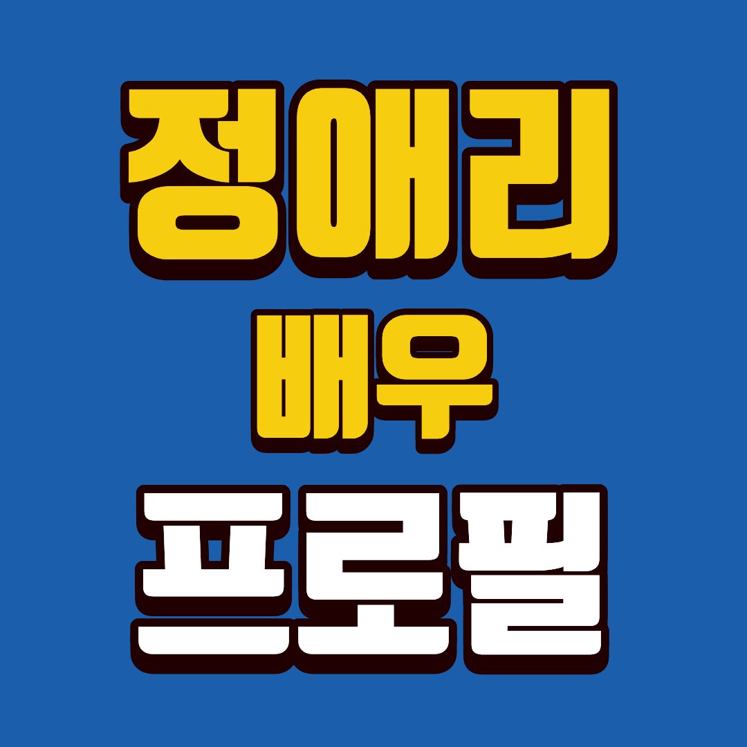정애리-프로필-썸네일