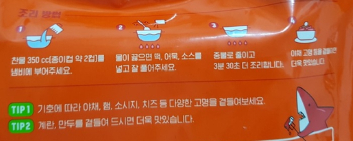 밀키트 간식으로 즐기는 오프라이스 떡볶이 포장지 뒷면에 있는 조리방법 설명서이며, 조리방법은 하단 본문에 적어 놓았습니다.