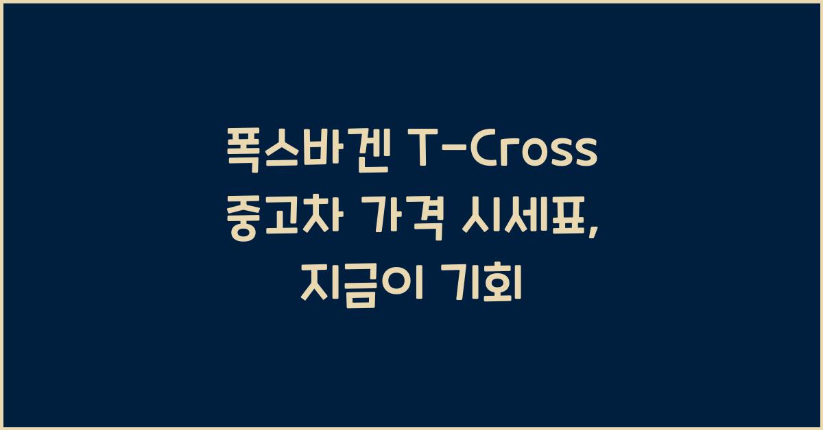 폭스바겐 T-Cross 중고차 가격 시세표