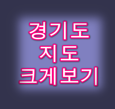 경기도 지도 보기