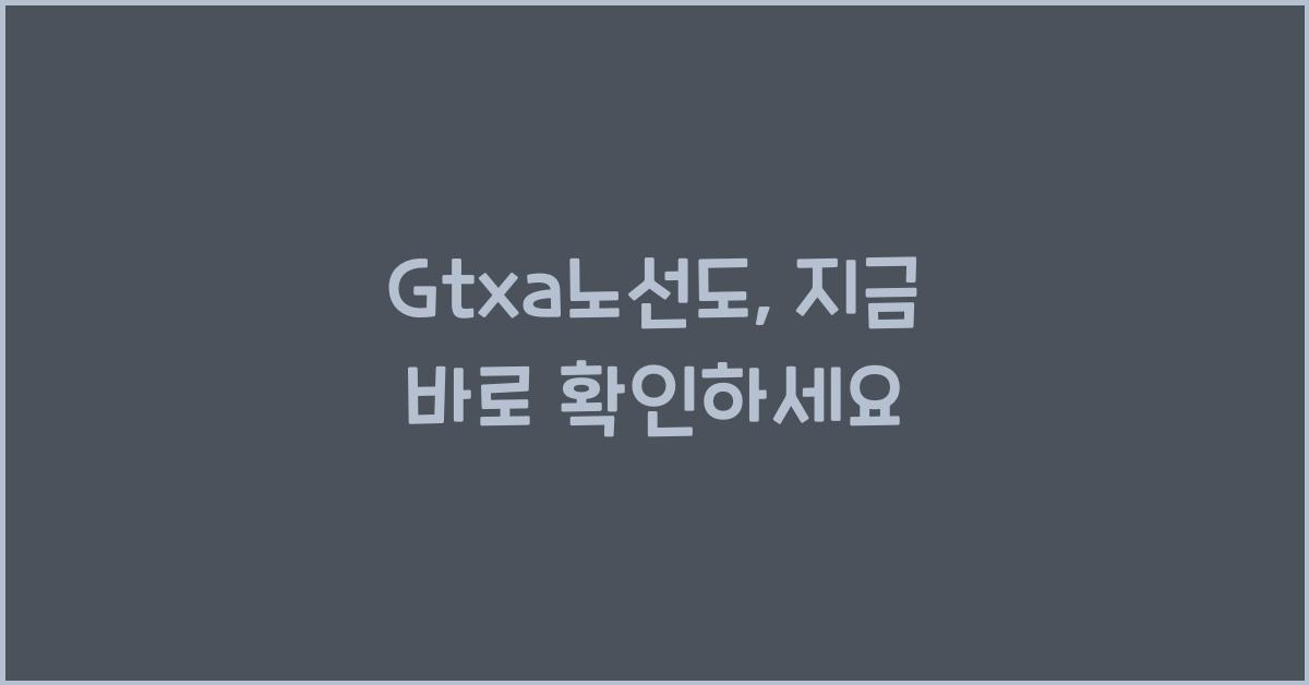Gtxa노선도
