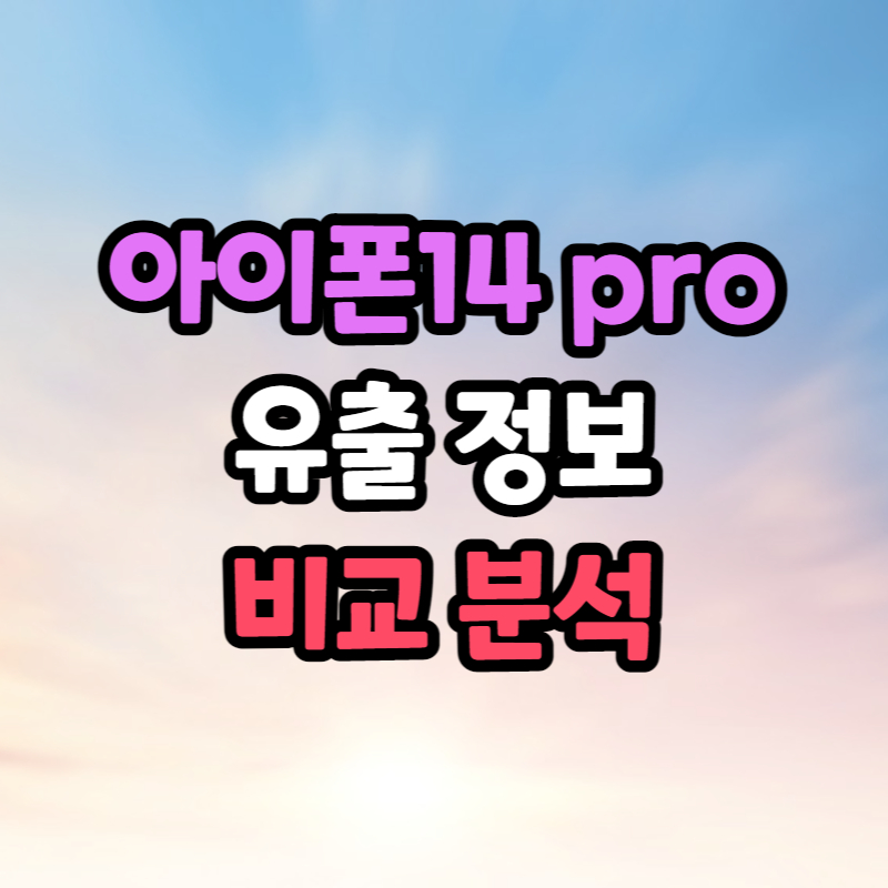 아이폰14 pro 출시