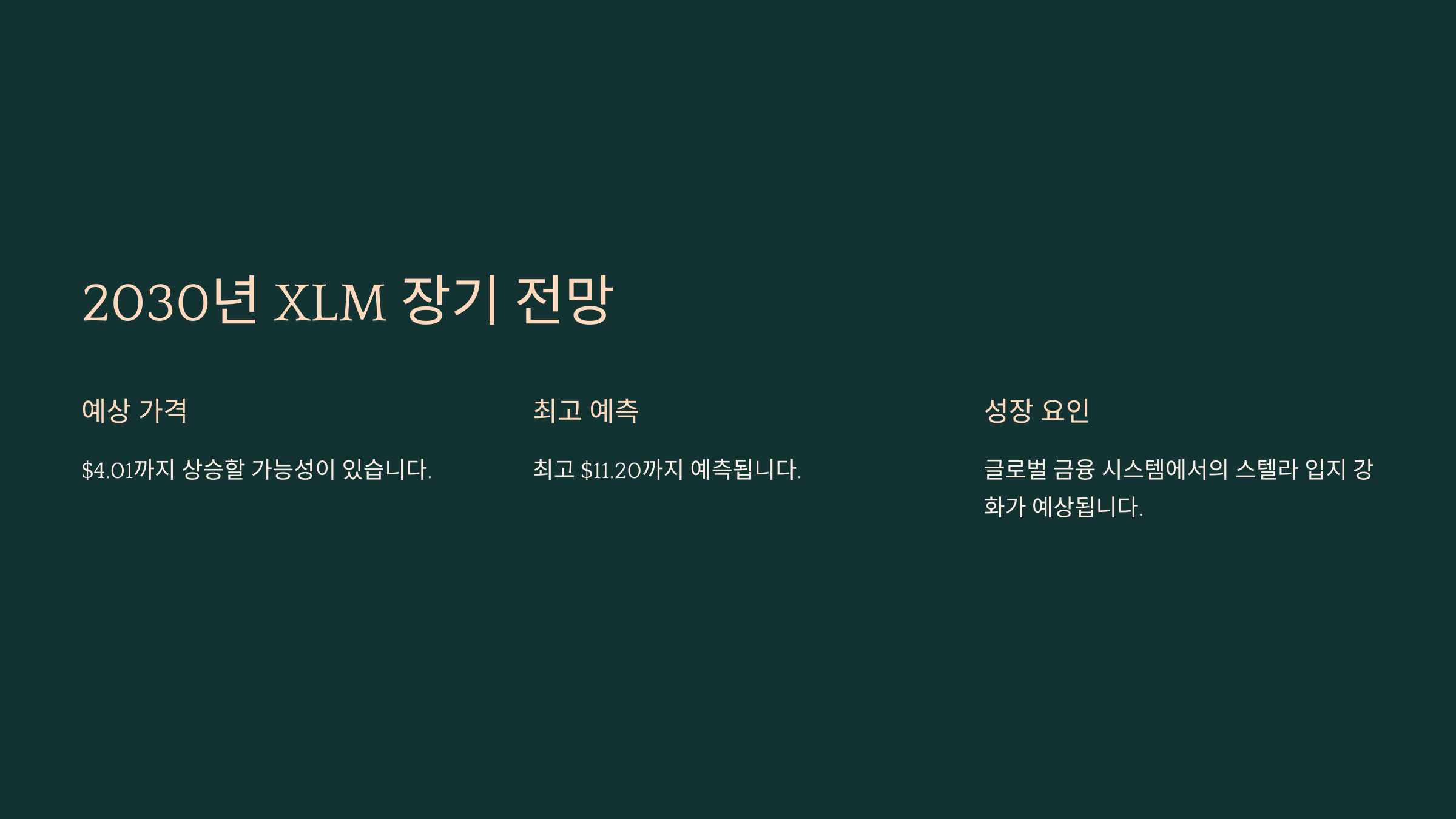 2030년 XLM 장기 전망