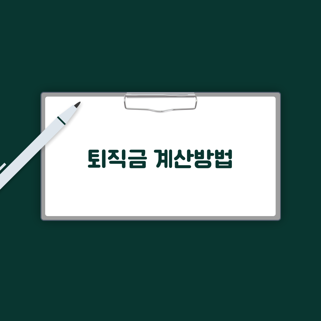 퇴직금 계산방법