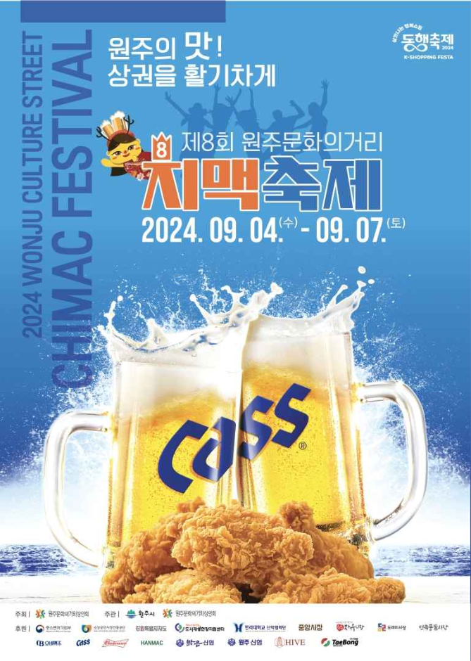 원주 문화의거리 치맥축제