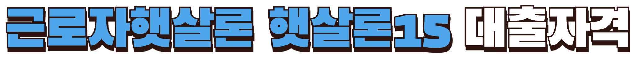 근로자햇살론과 햇살론15 대출자격 확인하기