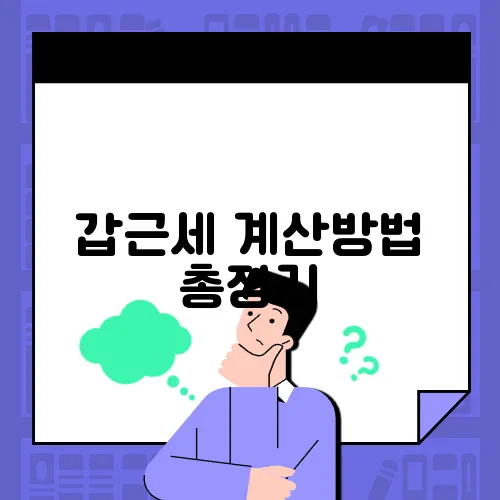 갑근세 계산방법 총정리