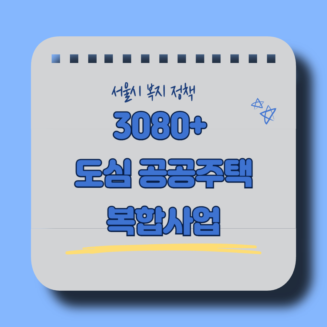 3080 도심 공공 복합사업 관련 사진