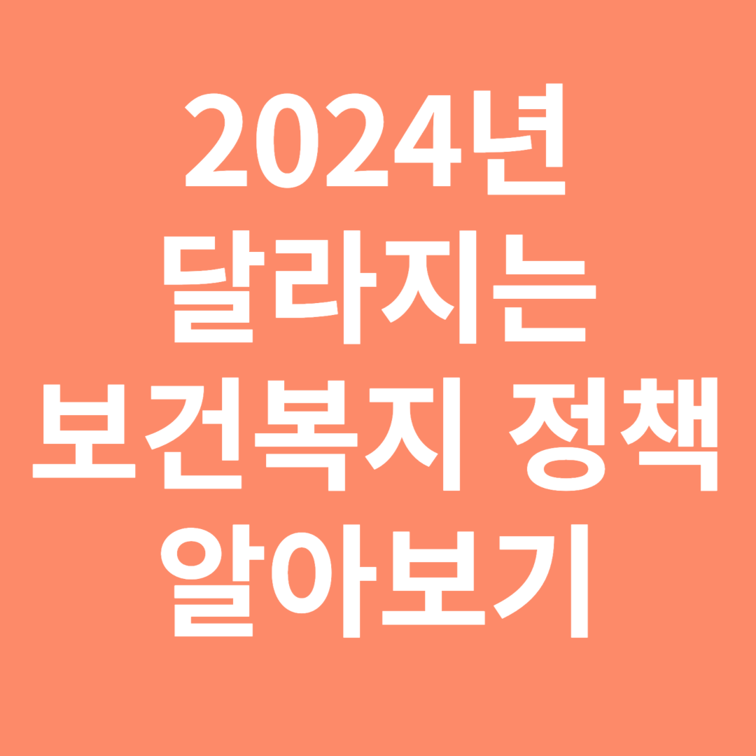 2024년 달라지는 보건복지 정책 알아보기