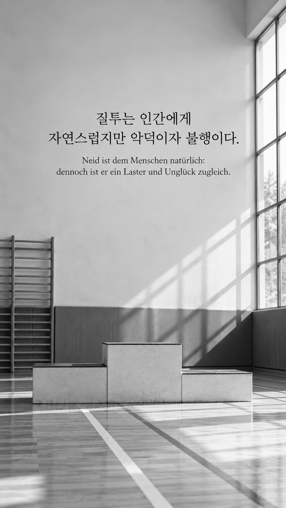 쇼펜하우어 명언 13 질투는 인간에게 자연스럽지만 악덕이자 불행이다. 높이가 다른 빈 시상대 배경의 한글&middot;독일어 이미지