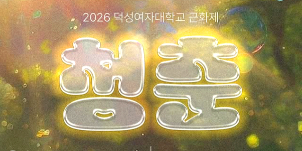덕성여대축제