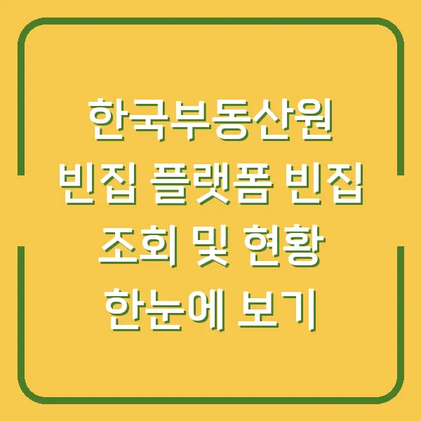 한국부동산원 빈집 플랫폼 빈집 조회 및 현황 한눈에 보기
