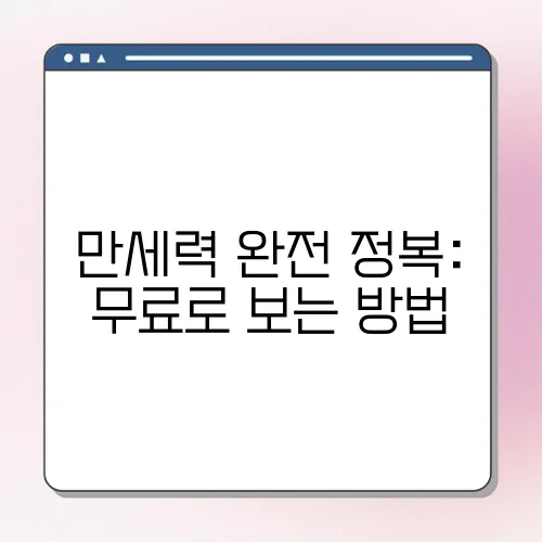 만세력 완전 정복: 무료로 보는 방법, 천을귀인 보는법
