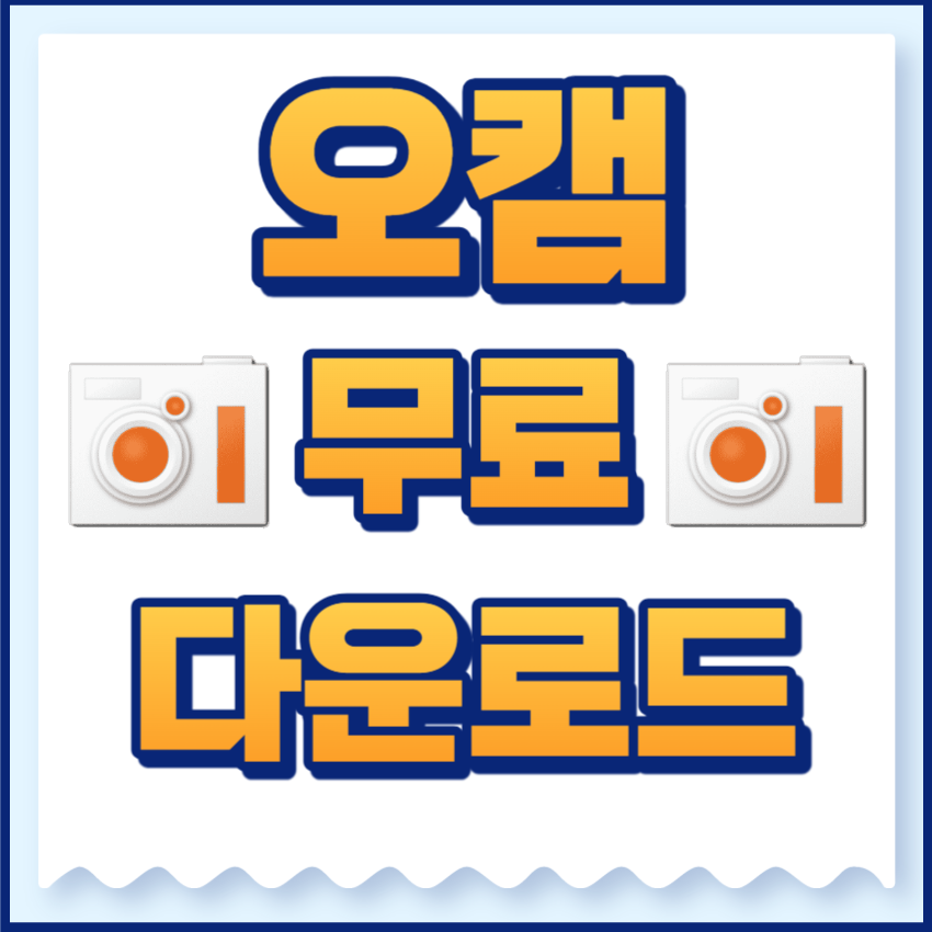 오캠