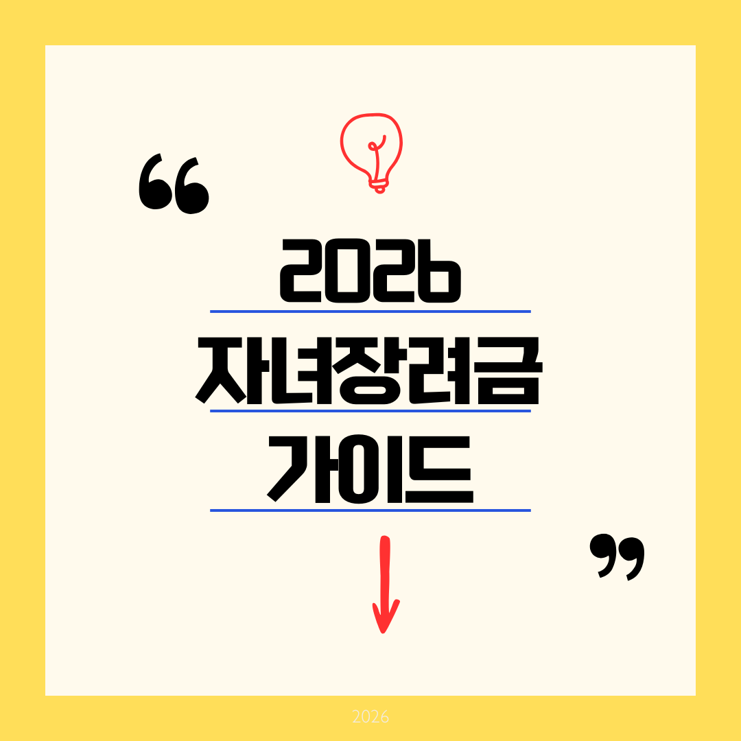 [2026 자녀장려금] 1인당 최대 100만 원 확정! 신청 방법, 소득&middot;재산 자격 조건 총정리 (맞벌이 필수)