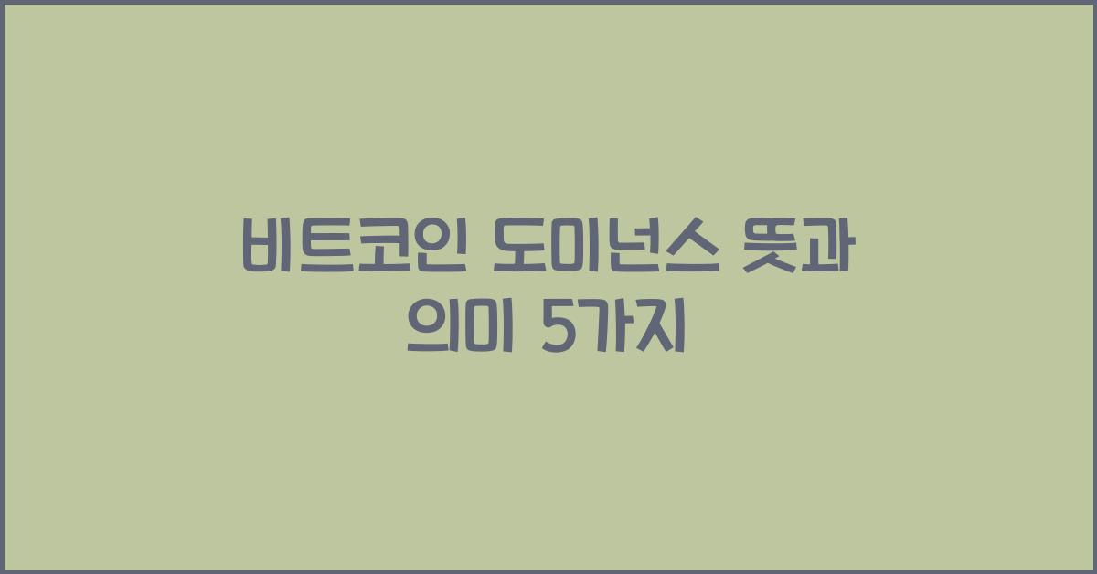 비트코인 도미넌스 뜻