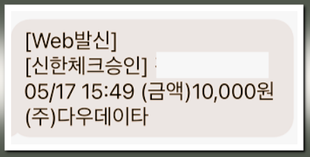 다우데이타 결제내역 문자