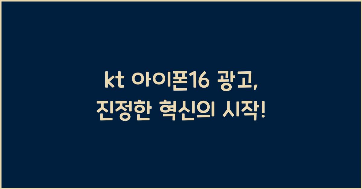 kt 아이폰16 광고