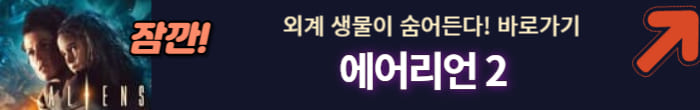 에어리언 2