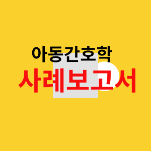 사례보고서를 강조하는 이미지