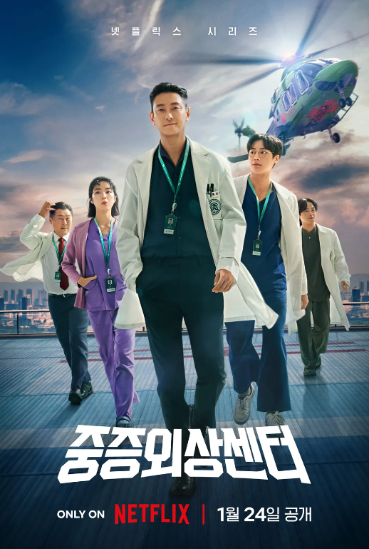 드라마 중증외상센터 포스터. 맨 앞부터 주지훈, 추영우, 하영, 윤경호, 정재광 배우가 서 있다.