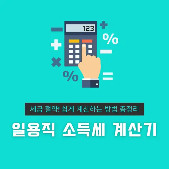 일용직 소득세 계산기