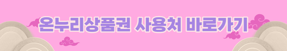 온누리상품권 10%할인 구매처 사용처