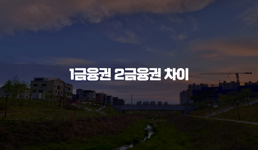 1금융권 2금융권 차이