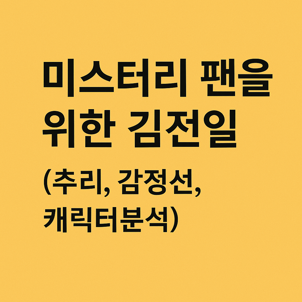미스터리 팬을 위한 김전일 (추리, 감정선, 캐릭터분석)