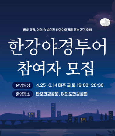 한강야경투어 신청하기 2025 주말 여의도