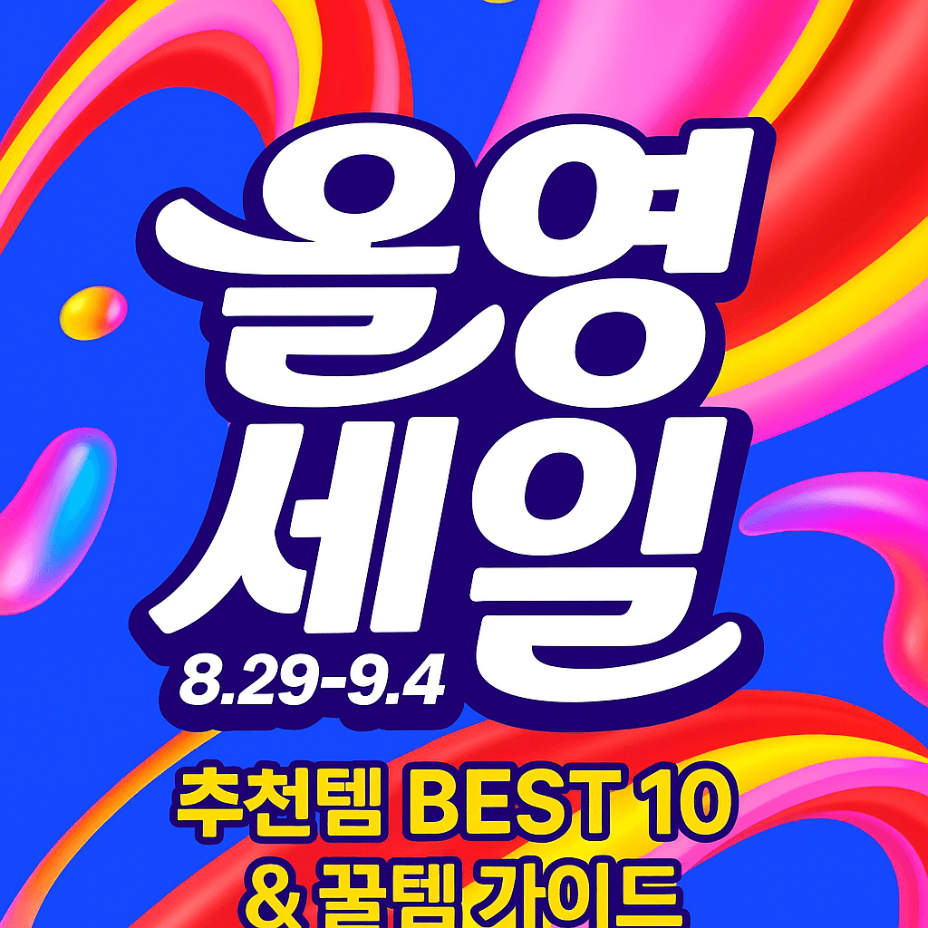 2025년 9월 올영세일 총정리|올리브영 추천템 BEST 10 & 꿀템 득템 가이드