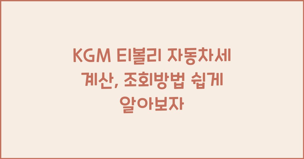KGM 티볼리 자동차세 계산, 조회방법