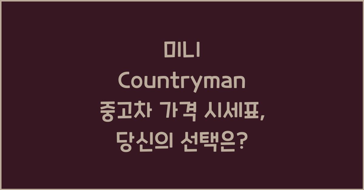 미니 Countryman 중고차 가격 시세표
