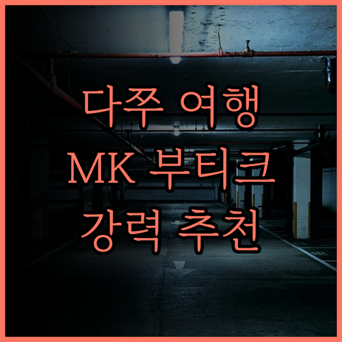 충칭 다쭈 여행, MK 부티크 호텔 