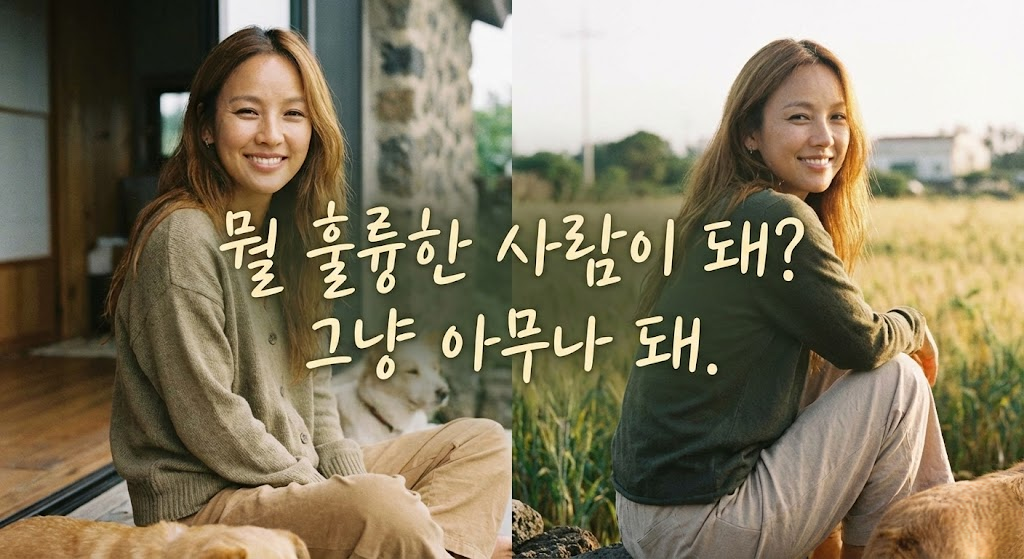이효리 (Lee Hyori): "뭘 훌륭한 사람이 돼?"