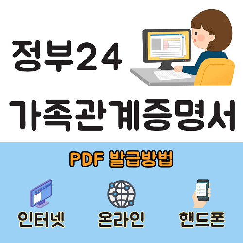 정부24 가족관계증명서 인터넷 핸드폰 온라인 발급방법 pdf