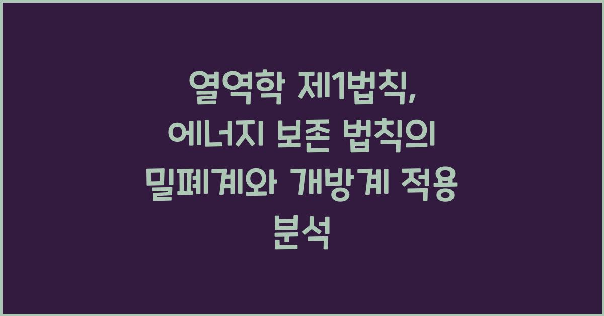 열역학 제1법칙 에너지 보존 법칙 밀폐계 개방계 적용