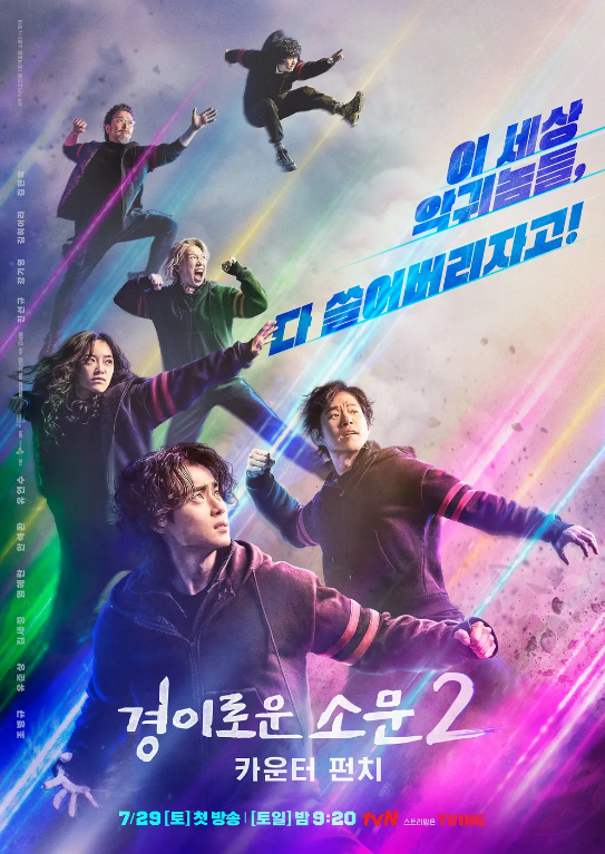 경이로운소문2 메인포스터