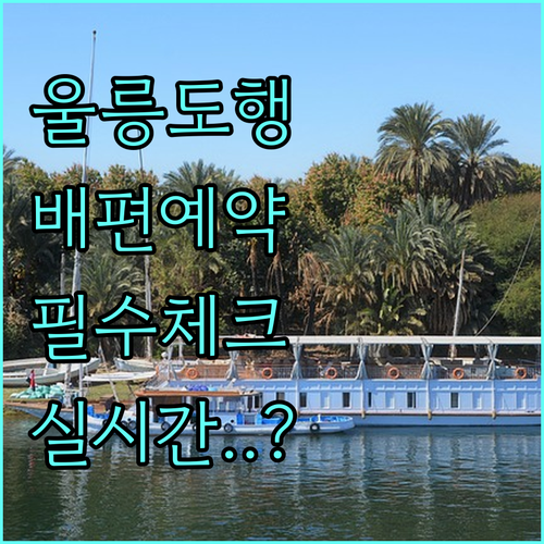 포항 울진 강릉 묵호 울릉도 배편 실..