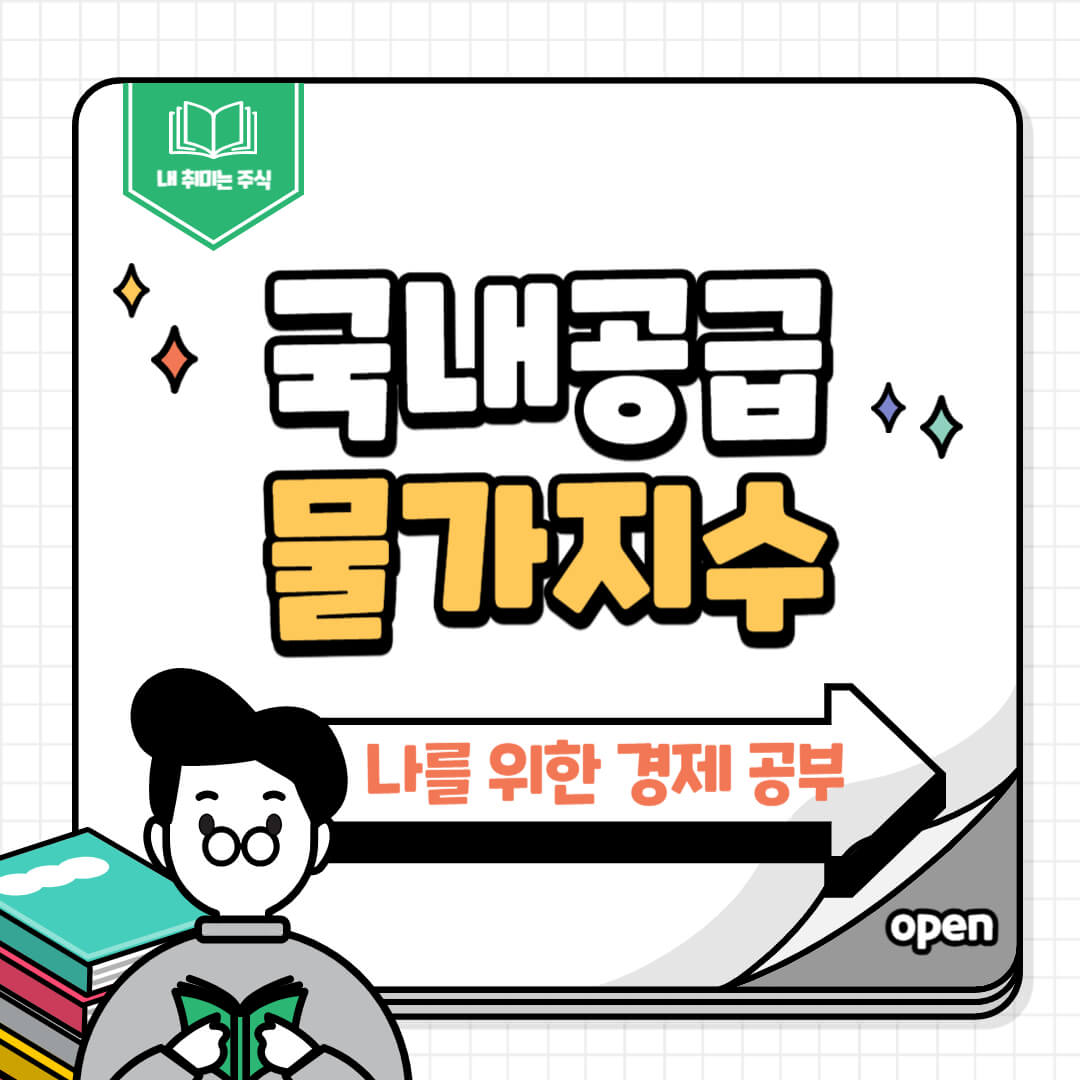 국내공급물가지수