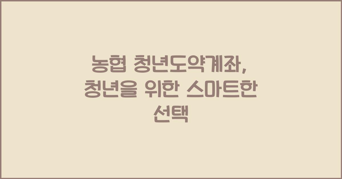 농협 청년도약계좌