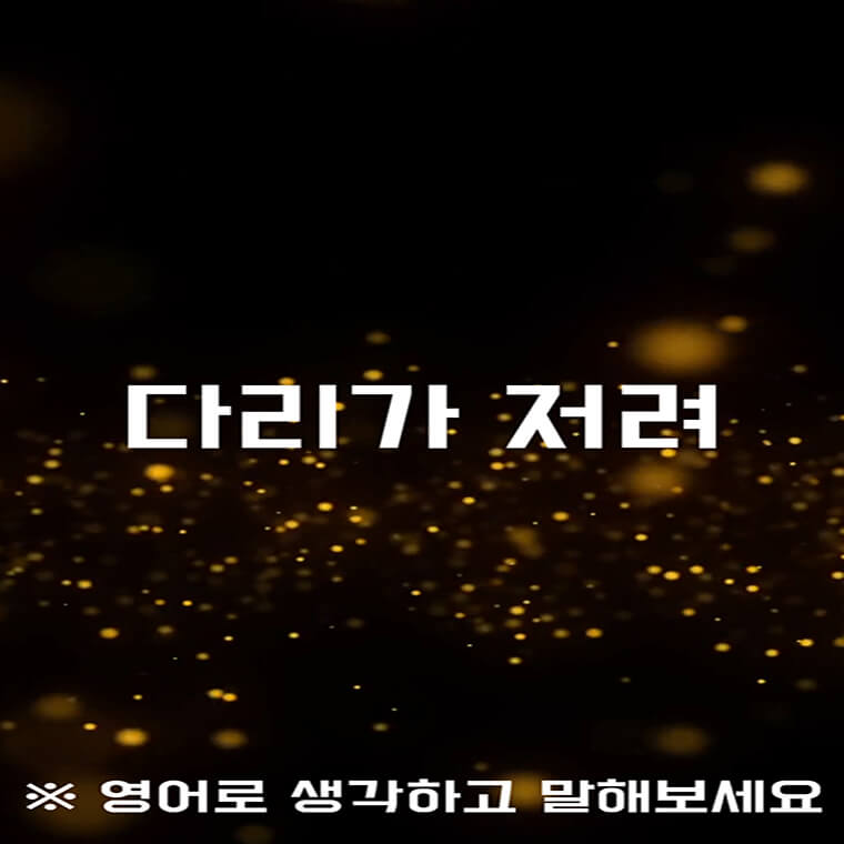다리가저려-영어로