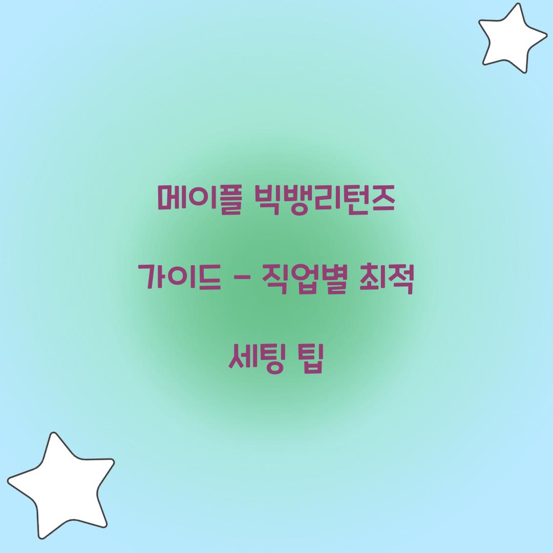 메이플 빅뱅리턴즈 가이드