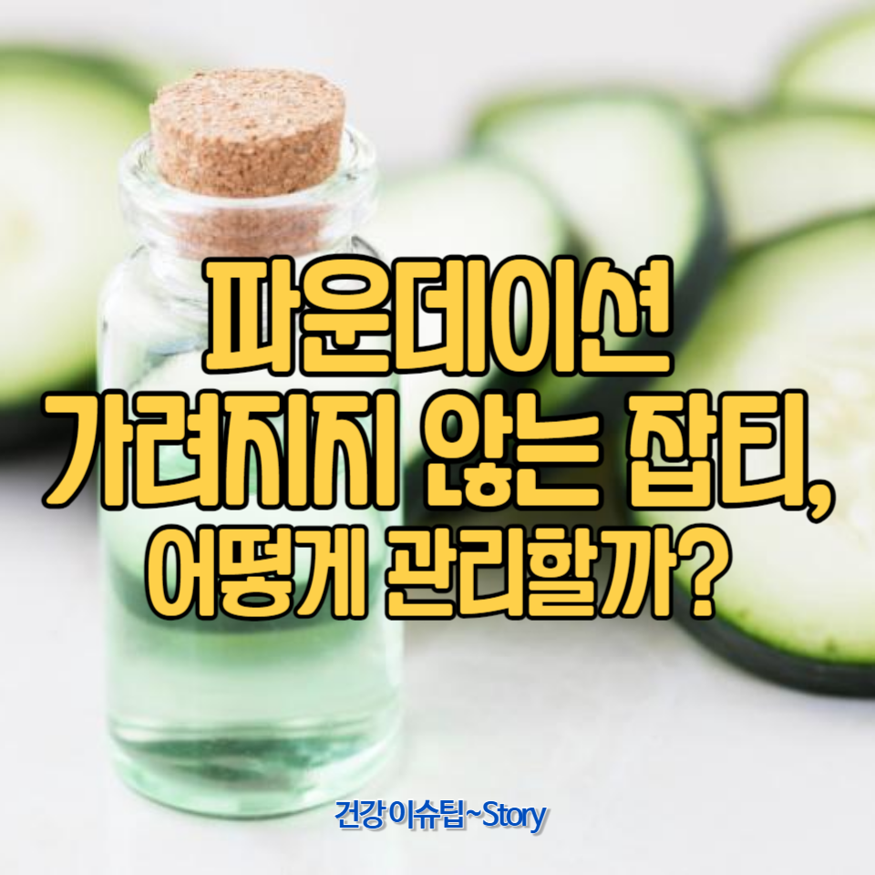 피부 잡티를 효과적으로 관리