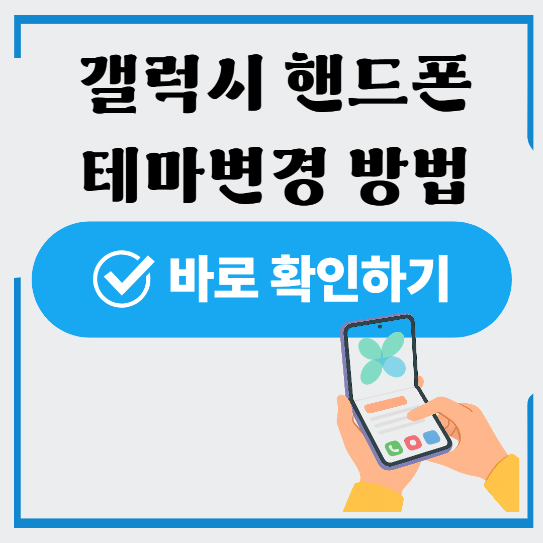 갤럭시 테마 변경방법